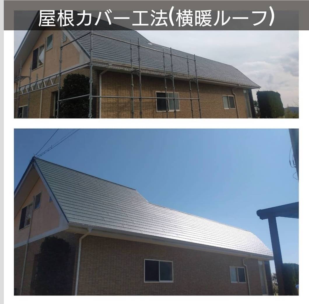 屋根カバー工法（横暖ルーフ）