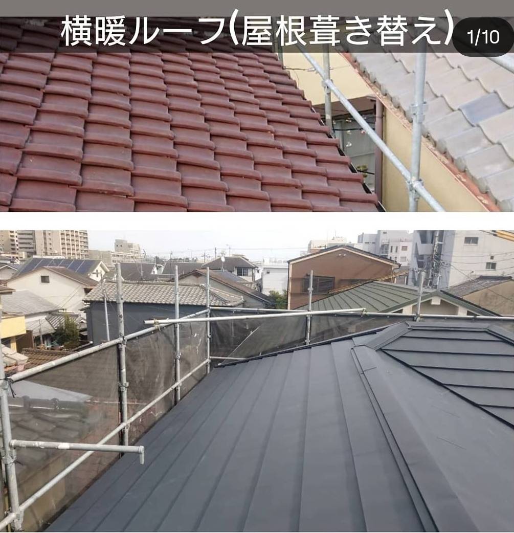 横暖ルーフ（屋根葺き替え）